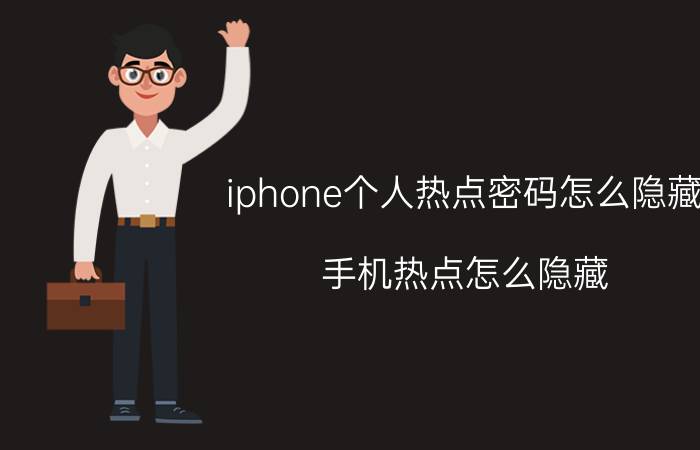 iphone个人热点密码怎么隐藏 手机热点怎么隐藏？